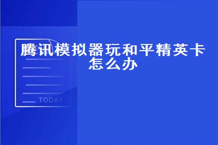 和平精英电脑版有什么辅助软件（和平精英有没有什么辅助软件）