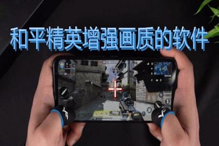 和平精英辅助软件手机版ios（和平精英辅助软件手机安卓版）